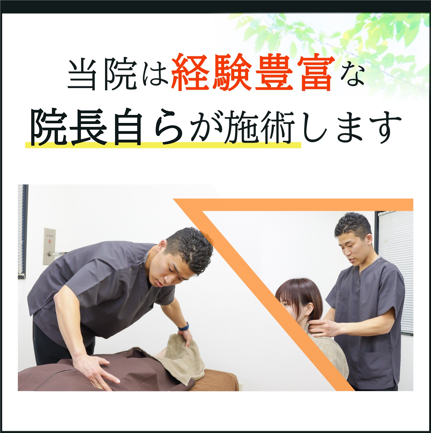 当院は経験豊富な院長自らが施術します